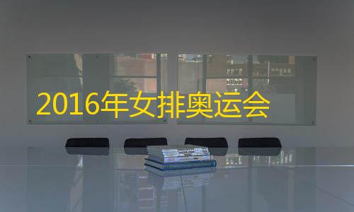 暗区突围自瞄下载20252016年女排奥运会